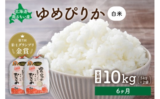 令和8年産 【6ヶ月定期便】 ゆめぴりか 北海道南るもい産 (白米)5kg×2袋 R011-038-R8