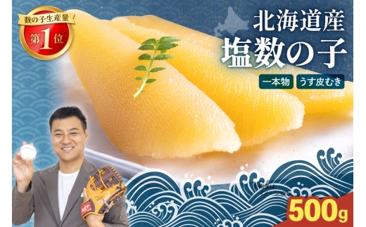 〈11月配送〉北海道産 塩数の子（うす皮むき）500g 1本物 R001-017-m11