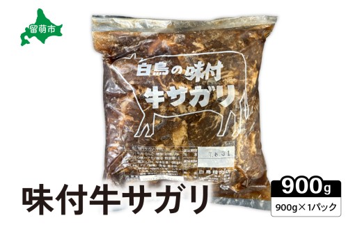 味付き 牛 サガリ 900g×1パック R027-002