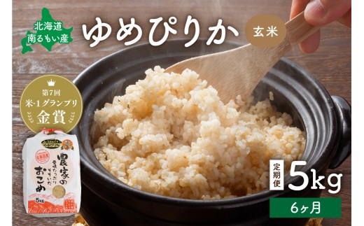 【先行予約】 令和8年産 【6ヶ月定期便】 ゆめぴりか 北海道南るもい産 (玄米)5kg R011-026-R8
