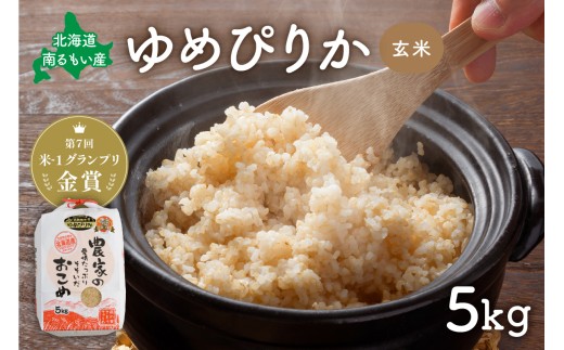 【先行予約】令和8年度産 【ゆめぴりか】(玄米)5kg 北海道南るもい産 特A おとりよせ こめ 北海道 新米 お弁当 おにぎり 送料無料 コメ 産地直送 R011-002-R8