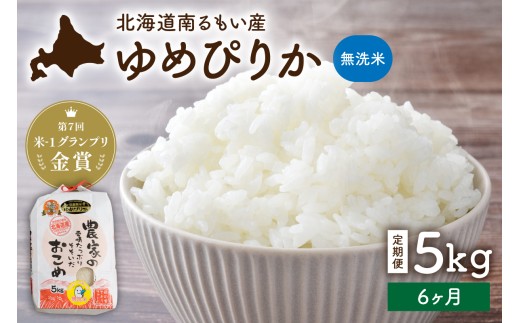 【先行予約】令和8年産【12ヶ月定期便】ゆめぴりか 北海道南るもい産 (無洗米) 5kg R011-073-R8