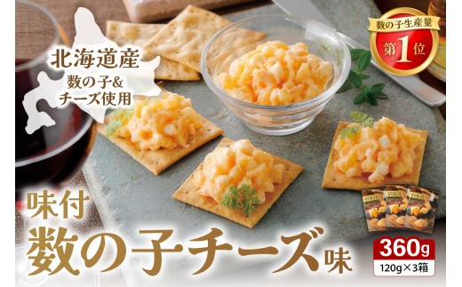 味付数の子(チーズ味) 北海道産 360g(120ｇ×3個) 数の子 かずのこ かずの子 味付け 味 北海道 R002-057