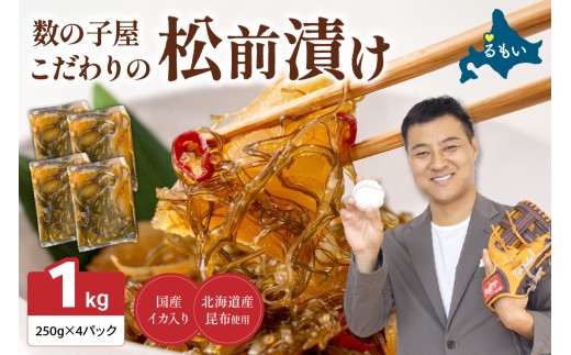 【倉庫】〈8月配送〉数の子屋こだわりの「松前漬」1kg(250g×4袋) R001-014_08