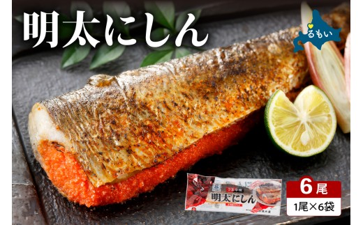 明太にしん 6尾入 ごはんのお供 おかず 酒の肴 冷凍 ニシン 鰊 めんたい 辛子 明太子 魚 焼き魚 和食 ご飯 ギフト 海産物 北海道 R002-058