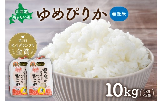 【先行予約】令和8年産 【ゆめぴりか】(無洗米)5kg×2袋 北海道南るもい産 R011-011-R8