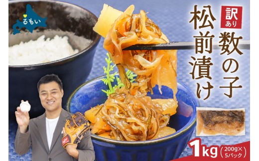 〈8月配送〉訳あり 数の子 松前漬け 1kg（200g×5）井原水産 R003-004-m08