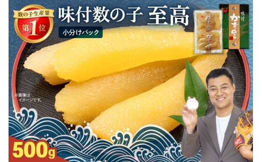 味付数の子【至高】500g　高級　魚卵　人気　おせち　魚介類   ごはんのお供 惣菜 おかず 珍味 海鮮 海産物 魚介 魚介類 おつまみ つまみ  味付け 味付 かずのこ カズノコ 味付数の子 冷凍 おせち