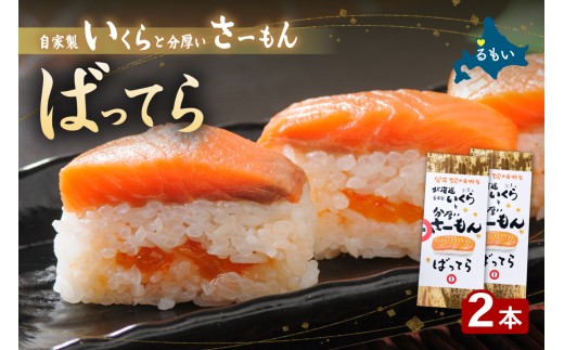 留萌蛇の目名物「自家製いくらと分厚いさーもんばってら」2本 バッテラ イクラ さーもん サーモン 自家製 北海道 留萌 蛇の目 寿司 押し寿司 名物 R028-004