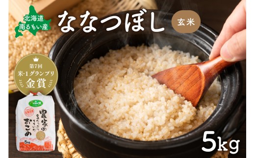 【先行予約】 令和8年産 【ななつぼし】(玄米)5kg 北海道南るもい産 北海道南るもい産 特A おとりよせ こめ 北海道 新米 お弁当 おにぎり おいしい 送料無料 コメ 産地直送 R011-001-R8