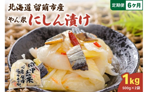 【6ヵ月定期便】やん衆にしん漬け 1kg (500g×2)  北海道 ニシン 鰊 漬物 ごはんのお供 つけもの おつまみ R014-036