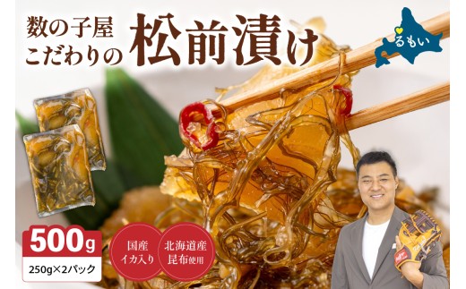 〈10月配送〉数の子屋こだわりの松前漬500g（250g×2袋）R001-002-m10