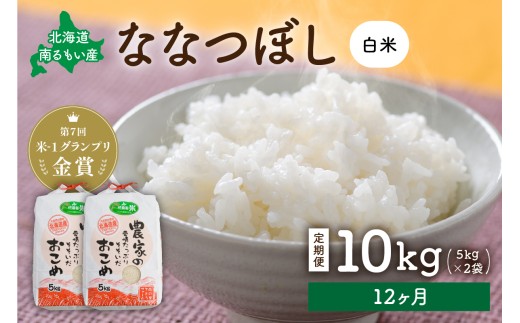 【先行予約】 令和8年産 【12ヶ月定期便】 ななつぼし 北海道南るもい産 (白米)10kg(5kg×2袋) R011-055-R8