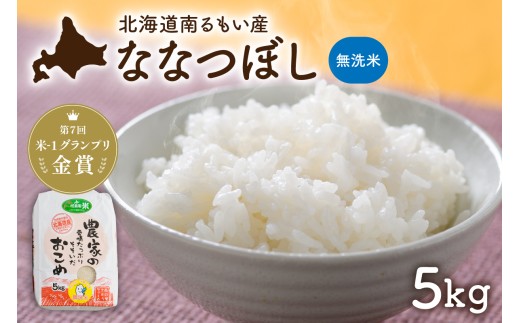 【先行予約】 令和8年産 【ななつぼし】 北海道南るもい産 (無洗米)5kg R011-064-R8