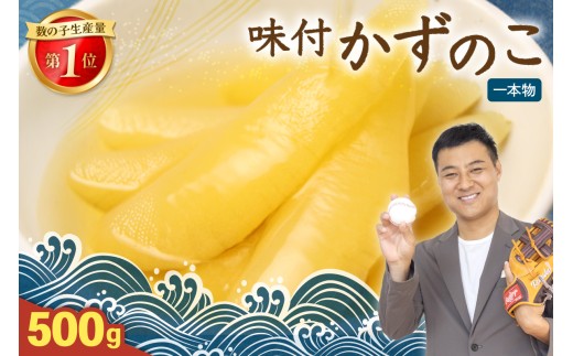 〈8月配送〉【倉庫】味付け数の子500g(250g×2袋)1本物 R001-013_08