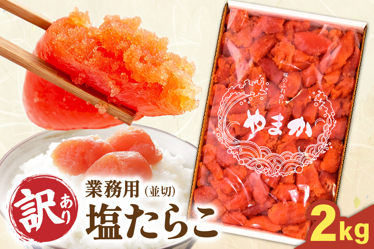 【訳あり】業務用　塩たらこ　2kg　並切　R001-046