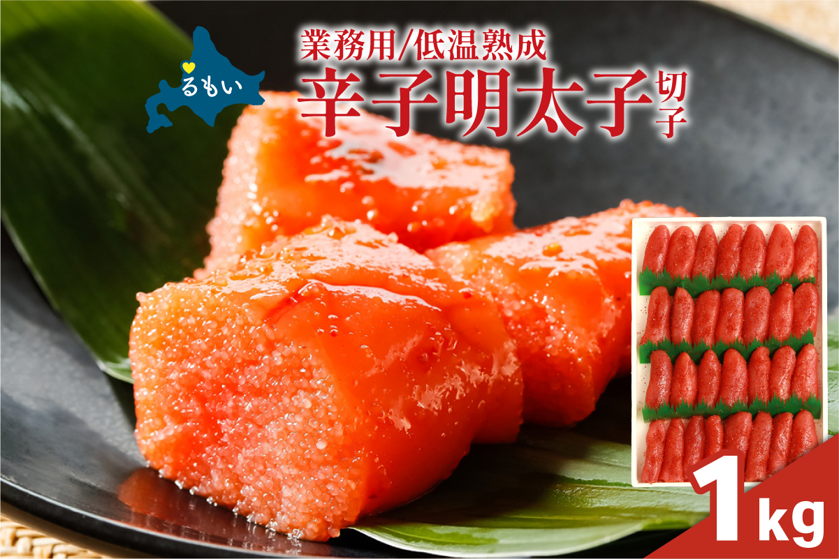 低温熟成　辛子めんたいこ　切子　業務用 【1kg】R001-106