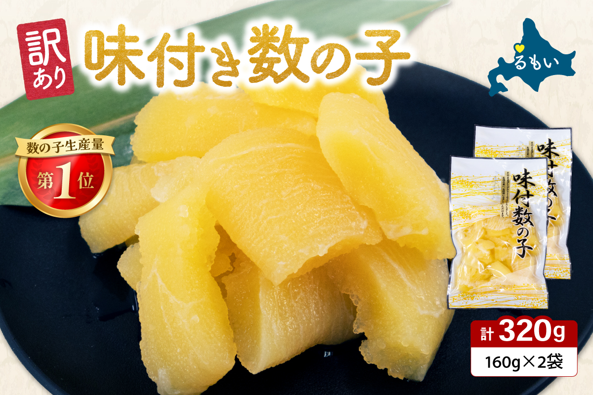 【訳あり】味付数の子320g（160g×2入） R001-112