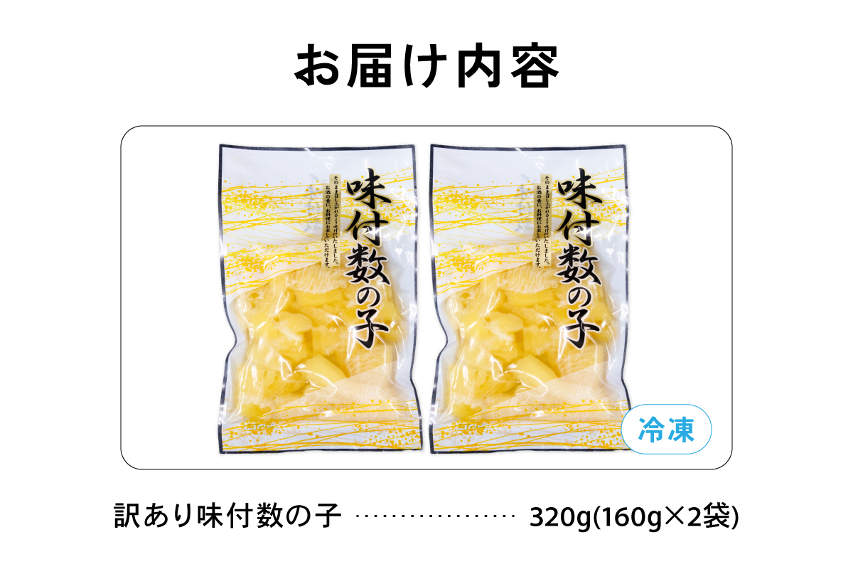【訳あり】味付数の子320g（160g×2入） R001-112