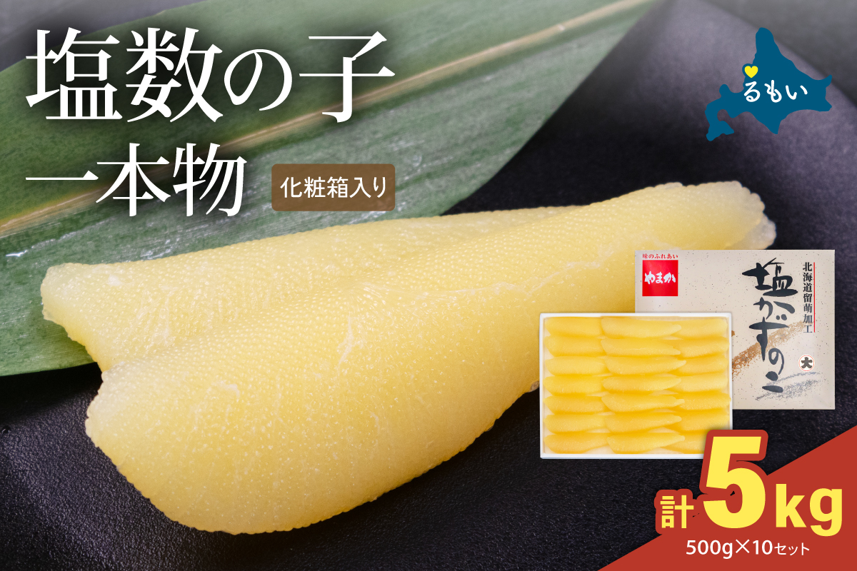 塩数の子（化粧箱入）1本物 500g×10セット  (計5kg) R001-113