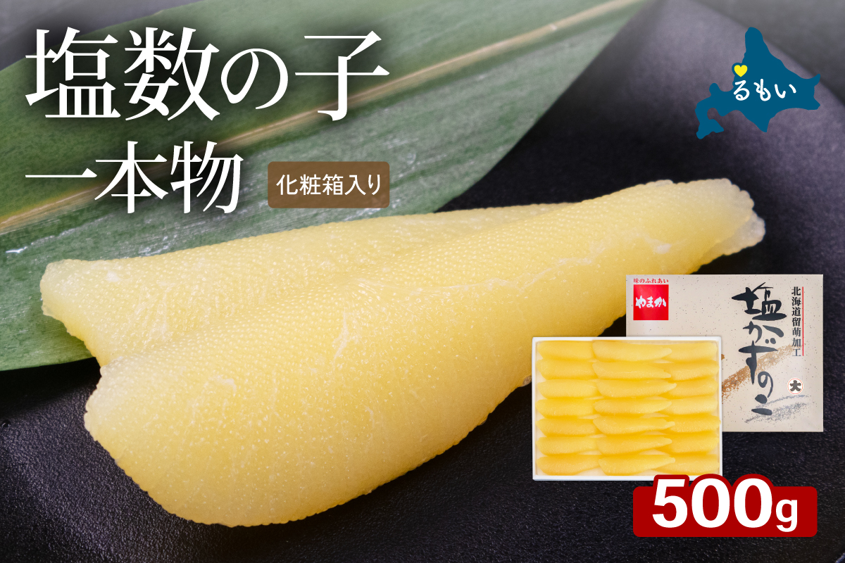 塩数の子（化粧箱入）1本物 500g R001-114