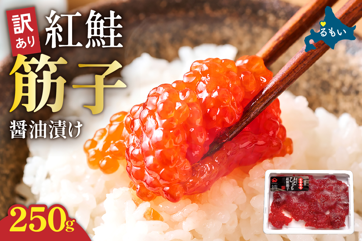〈7月配送〉訳あり 紅鮭筋子醤油漬 250g　加藤水産 ひとくちカット すじこ 魚卵 海鮮 おかず おにぎりの具 贈答 ギフト 人気 留萌市 R002-052-07
