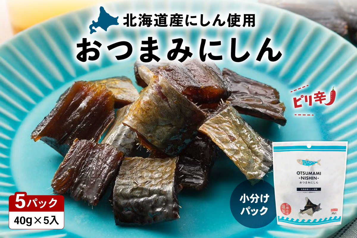 おつまみにしん 5個セット 鰊 酒の肴 にしん ニシン 珍味 おつまみ ピリ辛 ギフト おやつ 乾燥 送料無料 常温 袋タイプ 北海道 R003-038