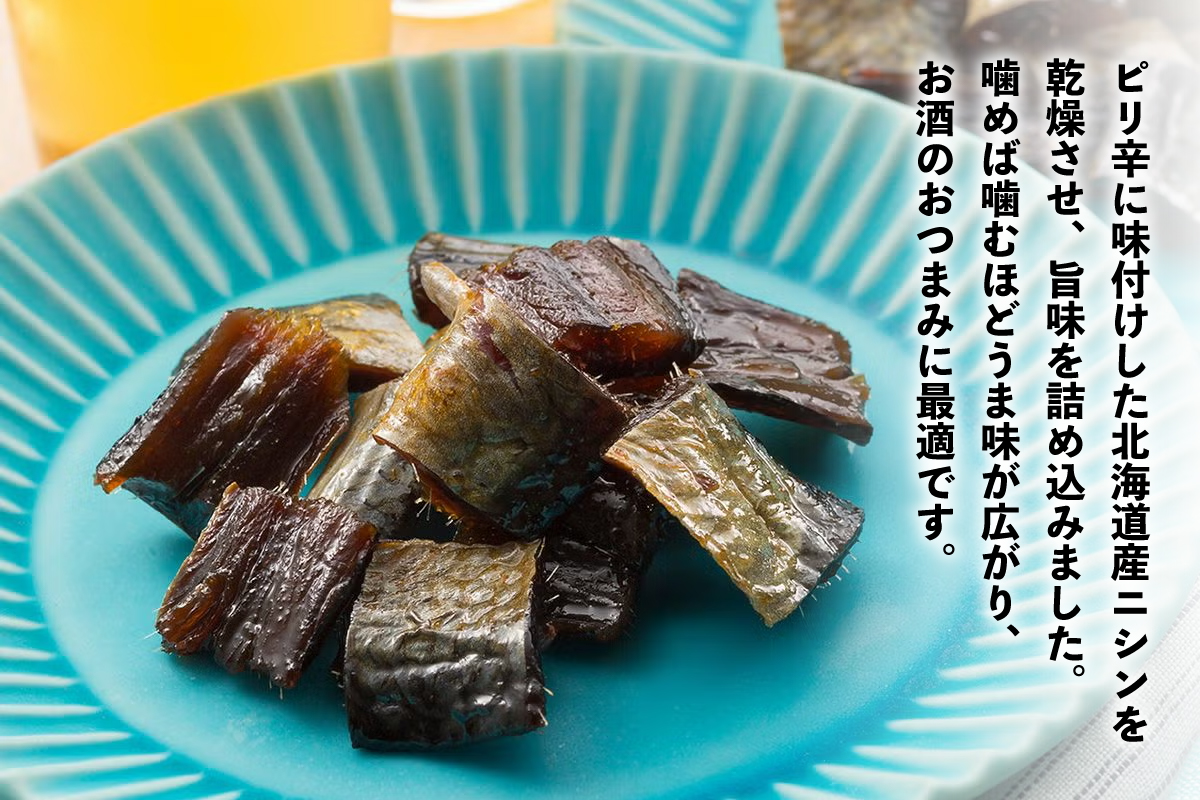 おつまみにしん 5個セット 鰊 酒の肴 にしん ニシン 珍味 おつまみ ピリ辛 ギフト おやつ 乾燥 送料無料 常温 袋タイプ 北海道 R003-038