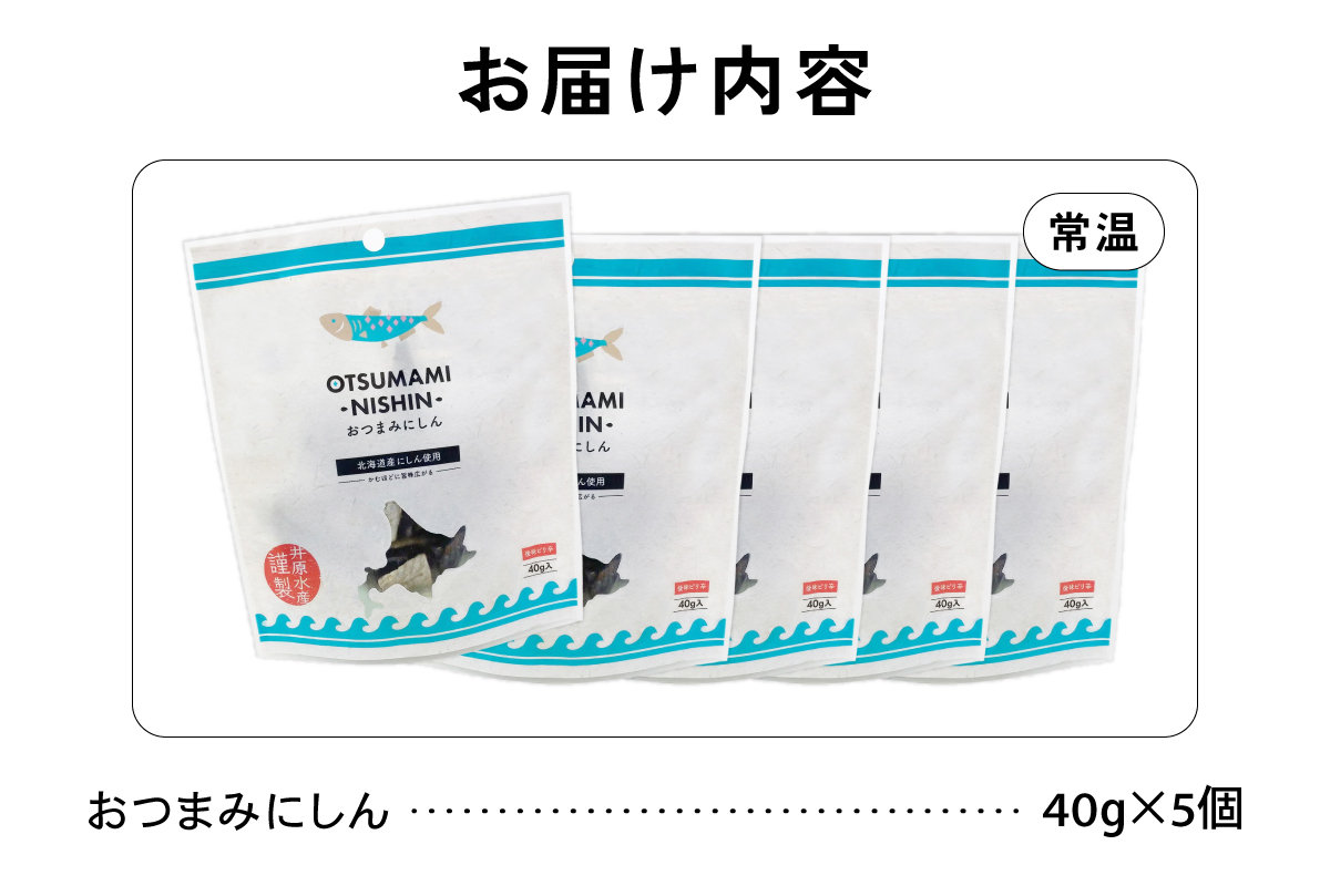 おつまみにしん 5個セット 鰊 酒の肴 にしん ニシン 珍味 おつまみ ピリ辛 ギフト おやつ 乾燥 送料無料 常温 袋タイプ 北海道 R003-038
