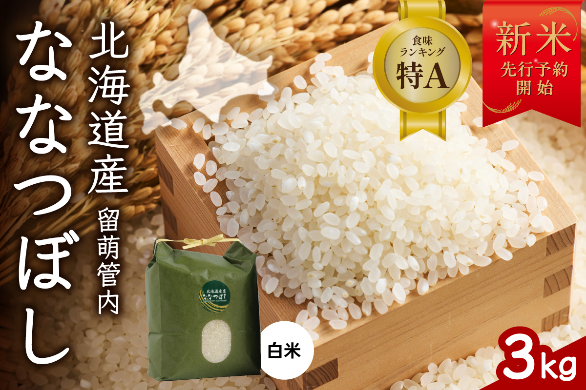 令和8年産 ななつぼし 3kg 北海道 留萌管内産 R004-139