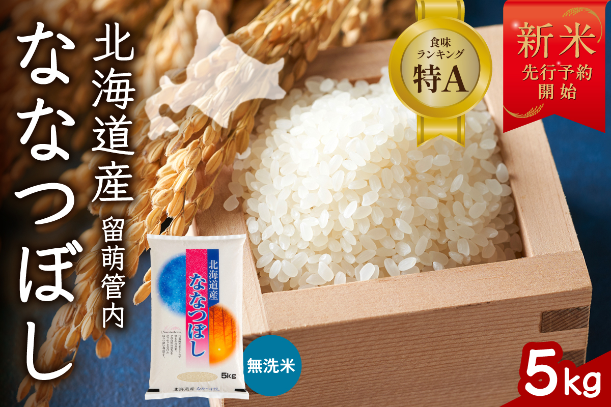令和8年産 ななつぼし 無洗米 5kg 北海道 留萌管内産 R004-165