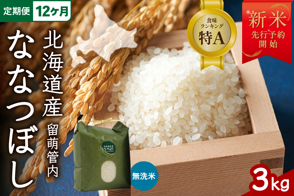 【新米予約】【12ヵ月定期便】 令和8年産 ななつぼし 無洗米 3kg 北海道 留萌管内産 R004-172