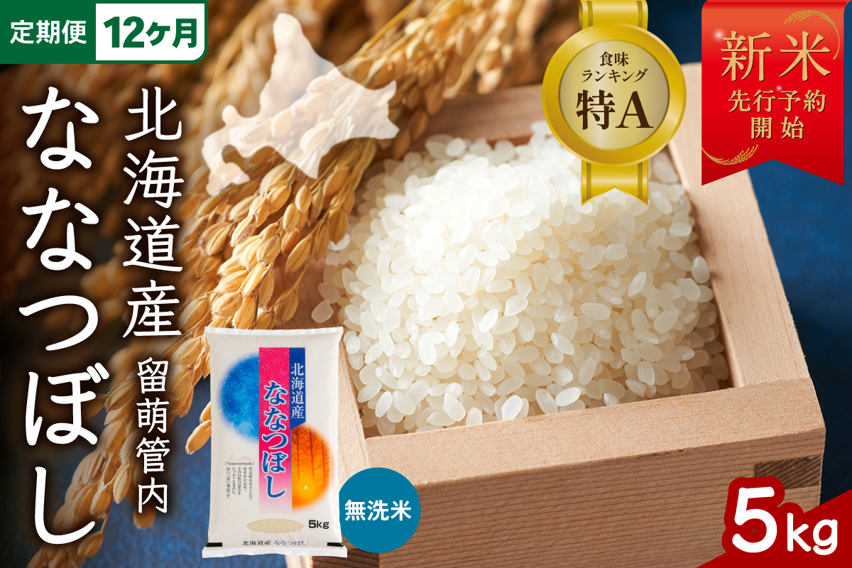 【新米予約】【12ヵ月定期便】令和8年産 ななつぼし 無洗米 5kg 北海道 留萌管内産 R004-176