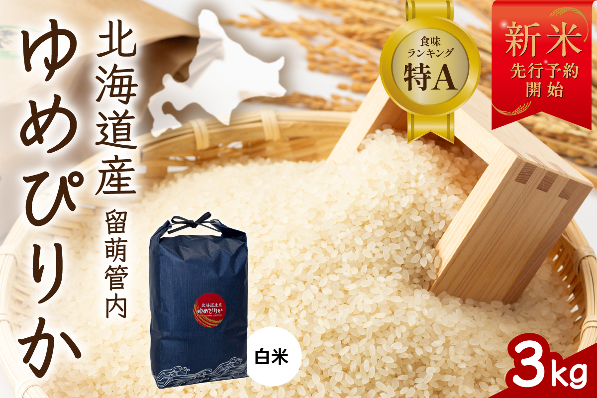 令和8年産 ゆめぴりか 3kg 北海道 留萌管内産 R004-204