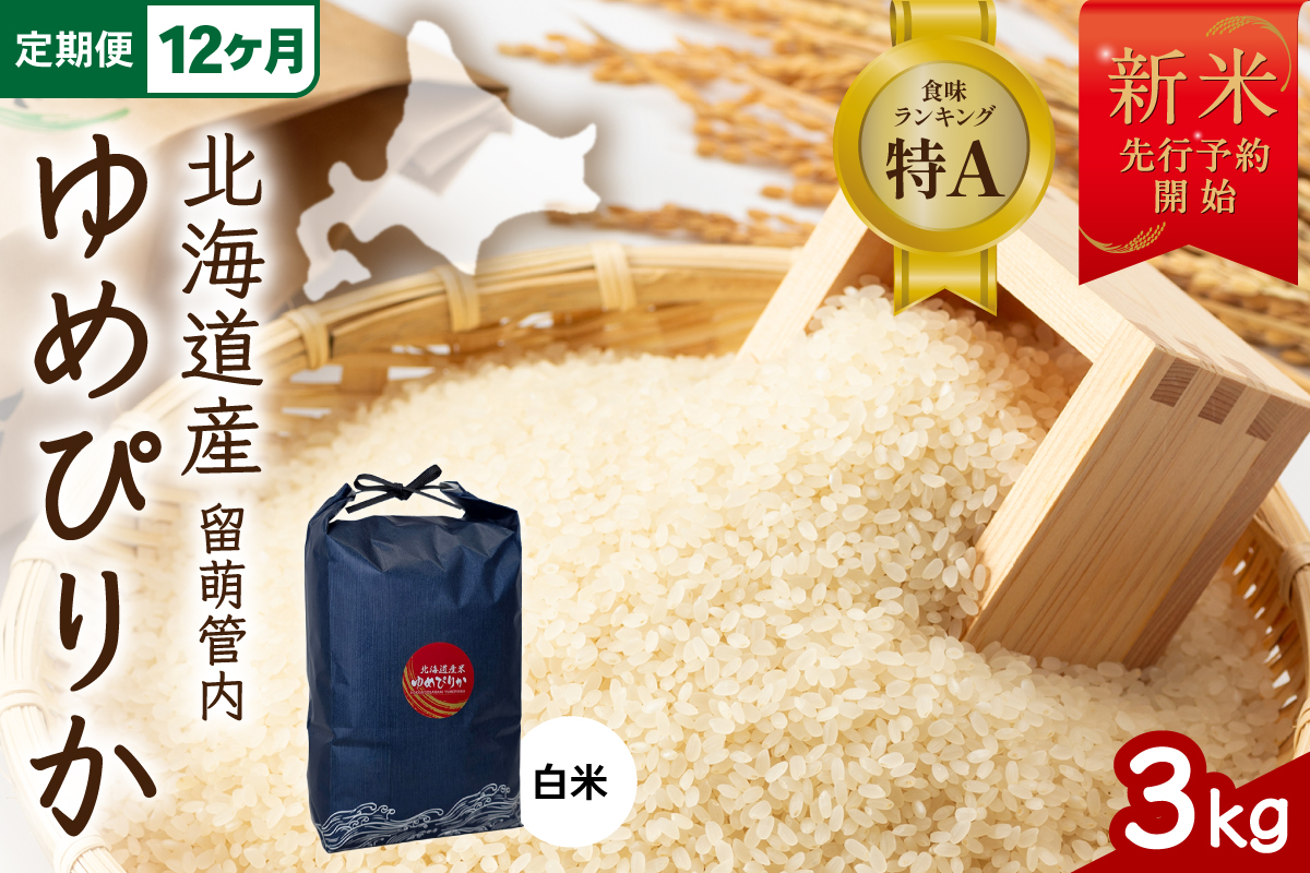 【12ヵ月定期便】令和8年産 ゆめぴりか 3kg 北海道 留萌管内産 特A もちもち R004-212
