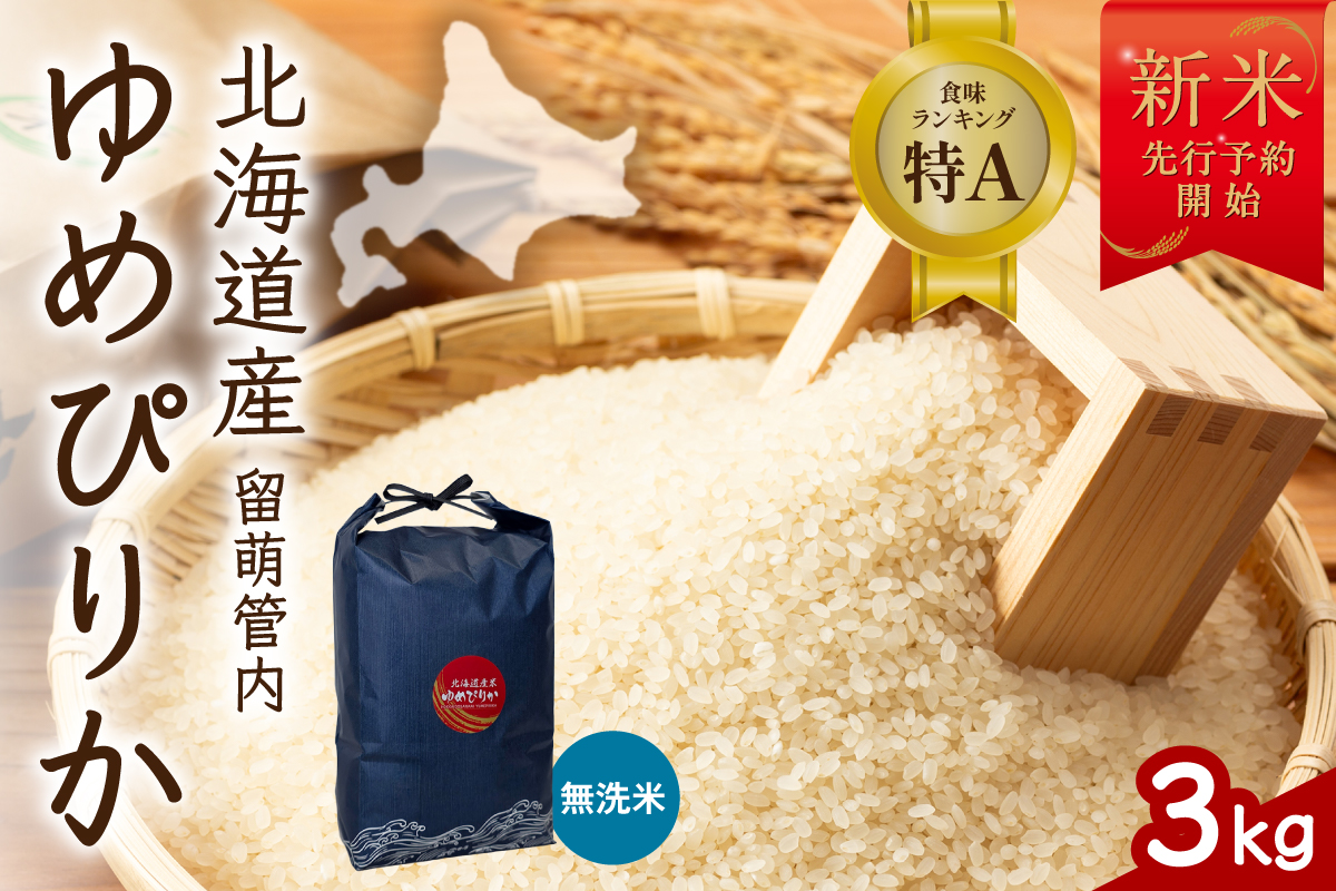 令和8年産 ゆめぴりか 無洗米 3kg 北海道 留萌管内産 R004-229