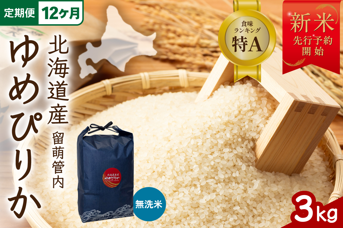 【12ヵ月定期便】【新米予約】令和8年産 ゆめぴりか 無洗米 3kg 北海道 留萌管内産 R004-237