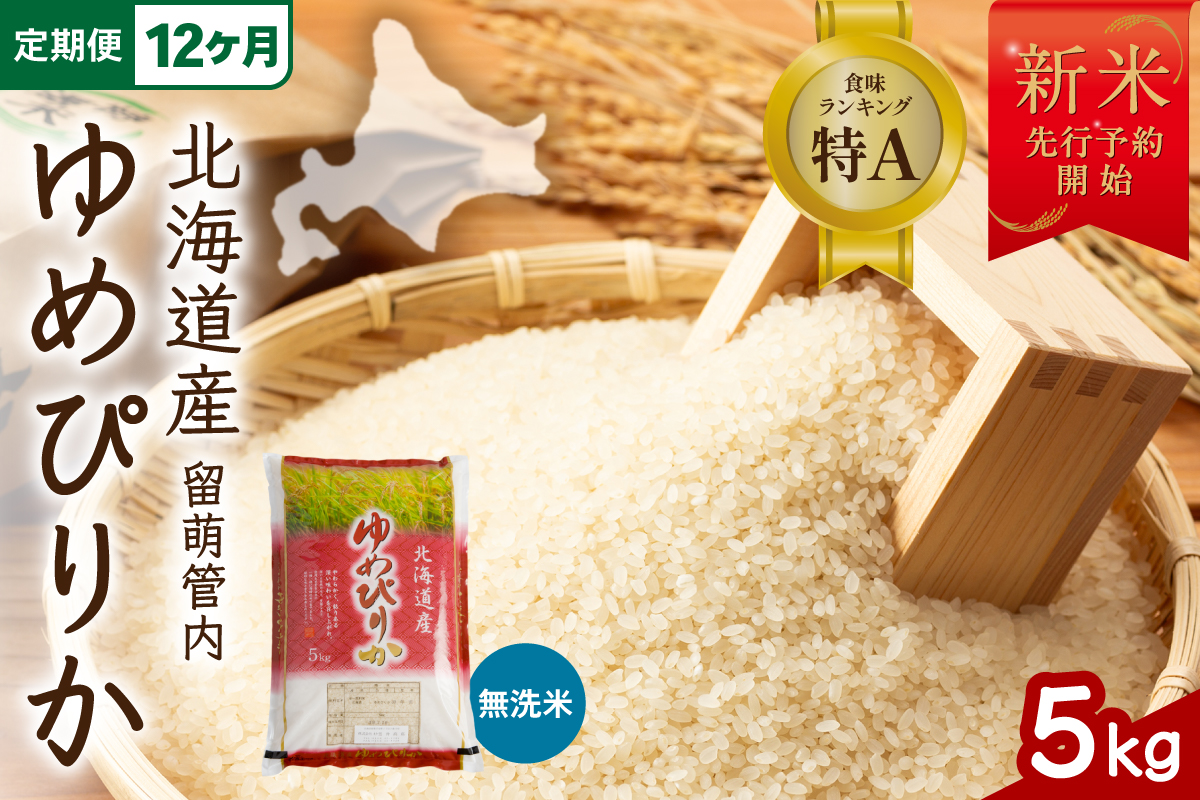 【12ヵ月定期便】令和8年産 ゆめぴりか 無洗米 5kg 北海道 留萌管内産 R004-241