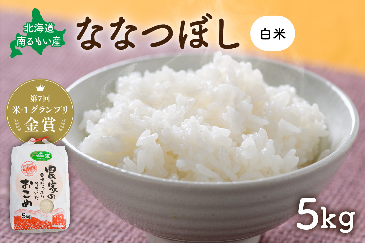 【先行予約】 令和8年産 【ななつぼし】(白米)5kg 北海道南るもい産 北海道南るもい産 特A おとりよせ こめ 北海道 新米 お弁当 おにぎり おいしい コメ 産地直送 R011-003-R8