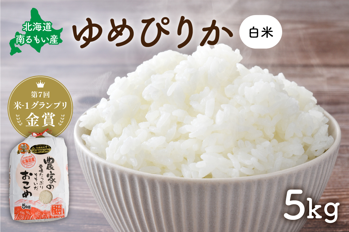 【先行予約】 令和8年産 〈10月配送〉 【ゆめぴりか】(白米)5kg 北海道南るもい産 特A おとりよせ こめ 北海道 新米 もちもち おいしい 送料無料 コメ 産地直送 R011-004-R810