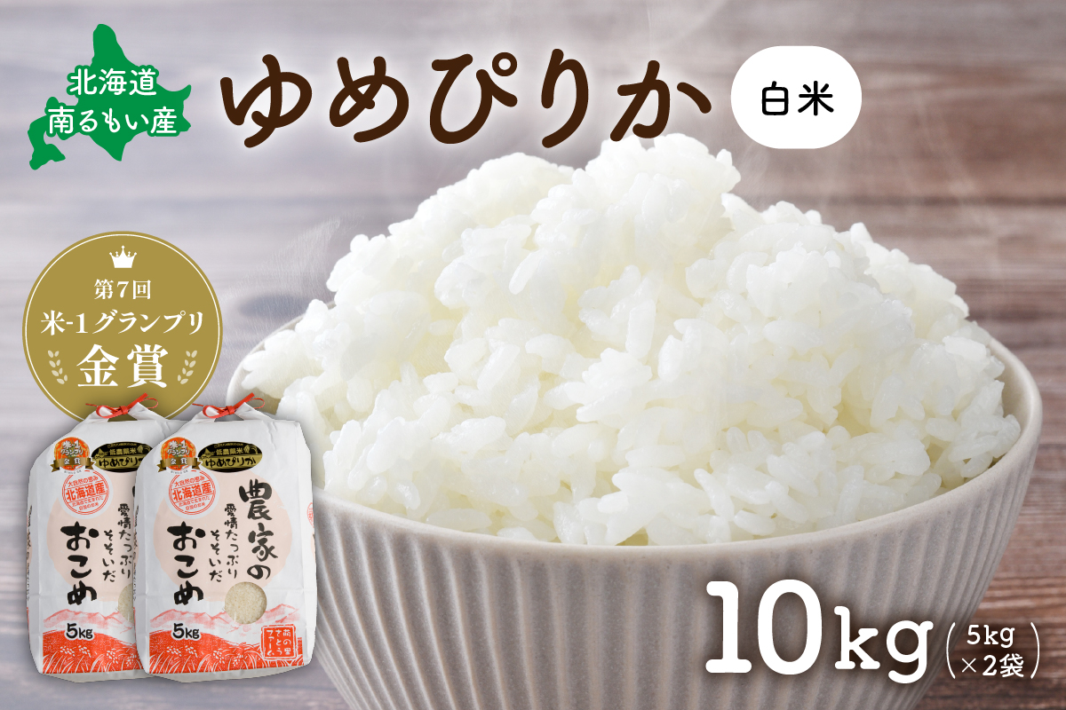 【先行予約】 令和8年産 【ゆめぴりか】(白米)5kg×2袋 北海道南るもい産 特A おとりよせ こめ 北海道 新米 コメ 産地直送 R011-008-R8