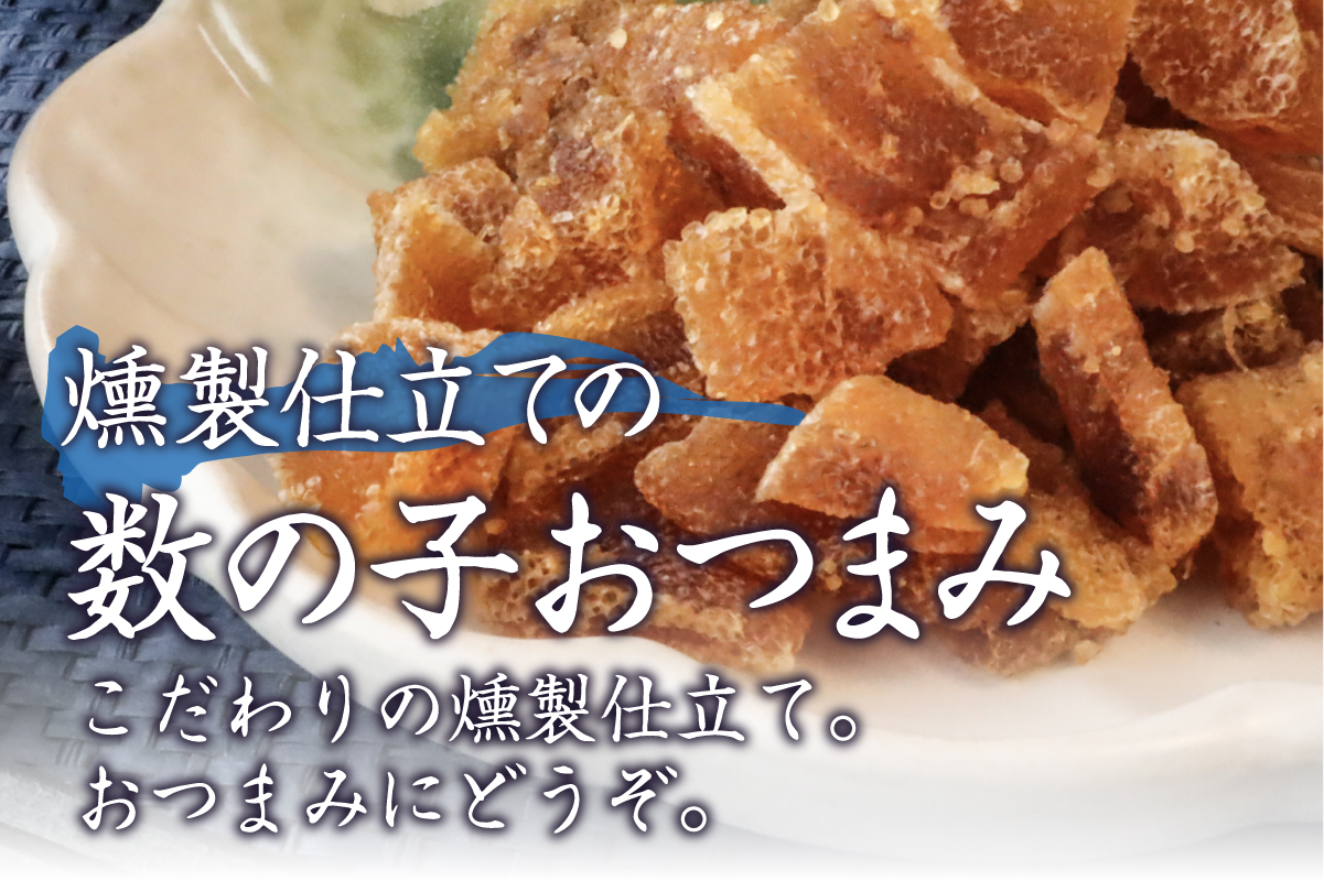 こぼれ数の子燻製 100g 干物 燻製 かずのこ 魚卵 R015-005