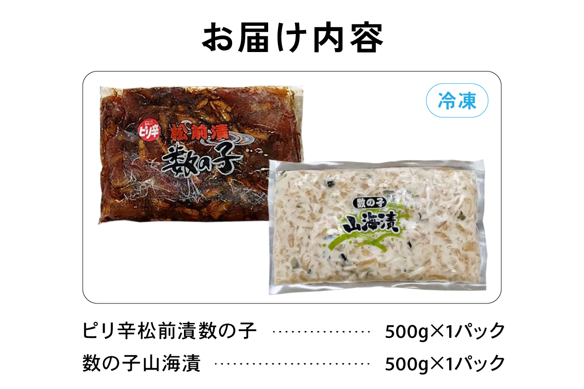 ピリ辛 松前漬 数の子・山海漬け セット 松前漬け 数の子 かずのこ 山海漬け おつまみ ごはんのお供 魚卵 北海道 お取り寄せ R021-017