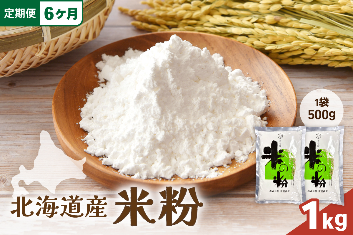 【6ヵ月定期便】 北海道産 米粉 1kg （500g×2） R029-025