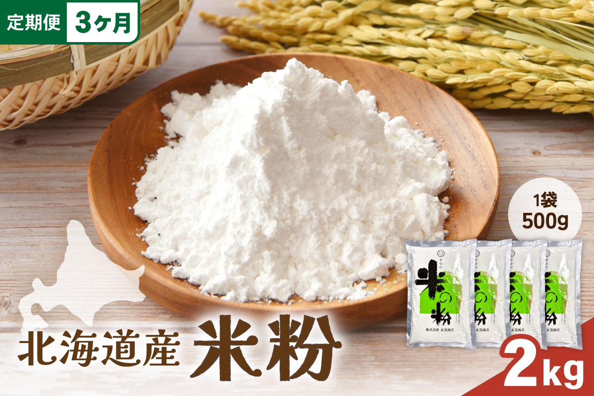 【3ヵ月定期便】北海道産 米粉 2kg （500g×4） R029-027