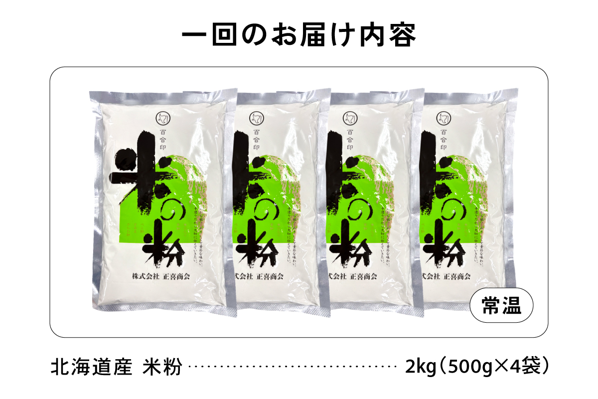 ã3ãµæå®æäŸ¿ãåæµ·éç£ ç±³ç² 2kg ïŒ500gÃ4ïŒ R029-027