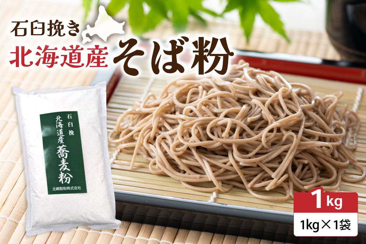 石臼挽き 北海道産 そば粉 1kg×1袋 R029-029
