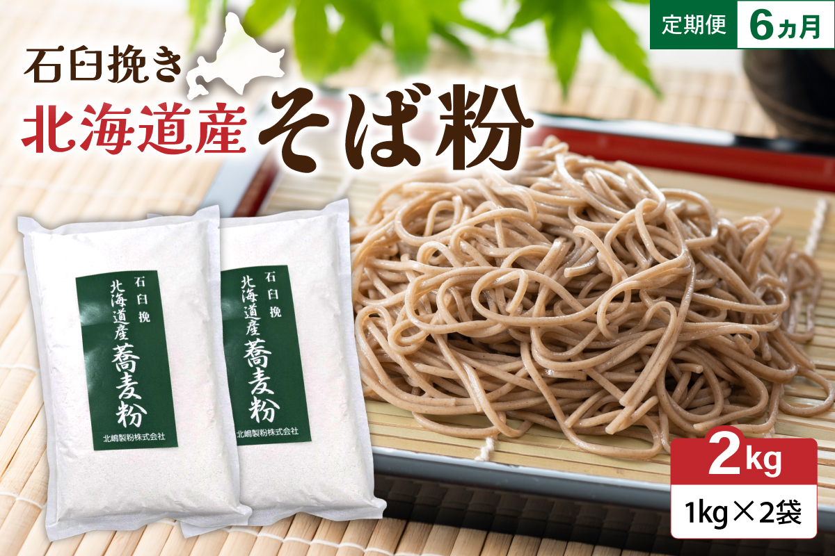 【6ヵ月定期便】 石臼挽き 北海道産 そば粉 1kg×2袋 R029-034