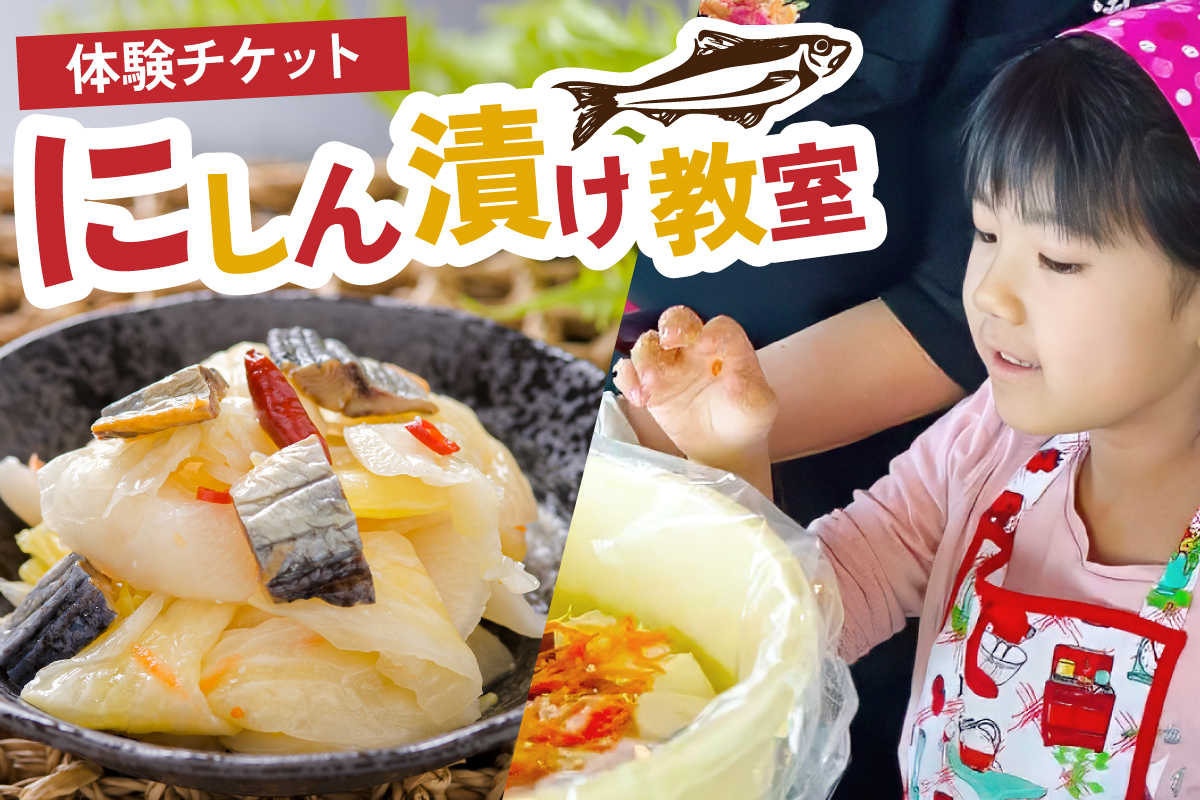 【体験チケット】にしん漬け教室 R030-031