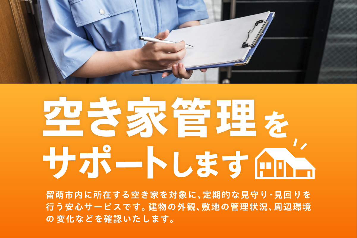 留萌市内 空き家見回りサービス （年4回）R034-002